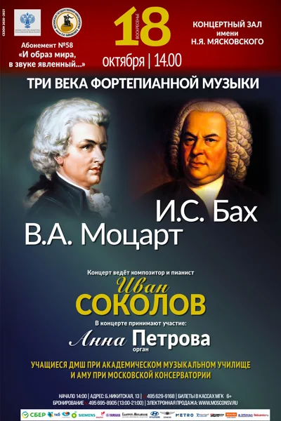 Иоганн Себастьян Бах и Вольфганг Амадей Моцарт