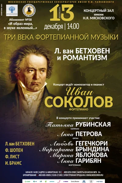 Людвиг ван Бетховен и романтизм