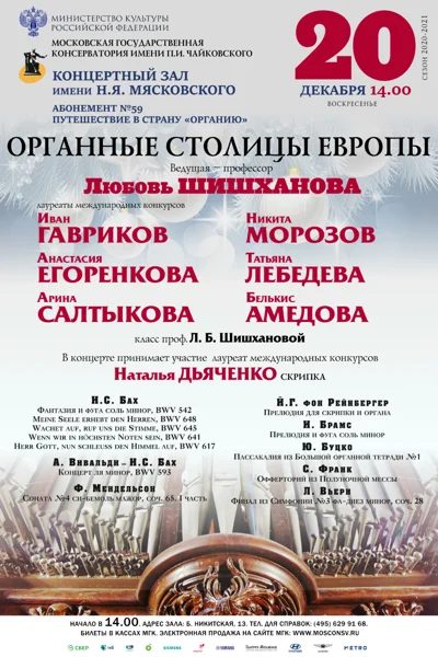«Органные столицы Европы». Ведущая — профессор Любовь Шишханова