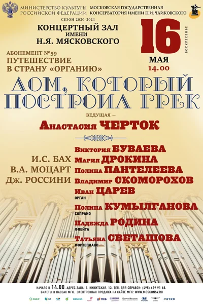 «Дом, который построил грек»