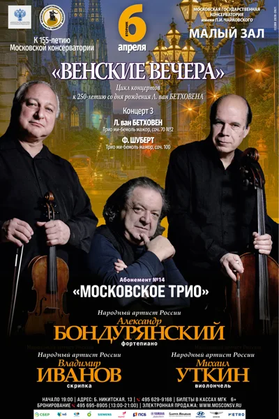 «Венские вечера»
