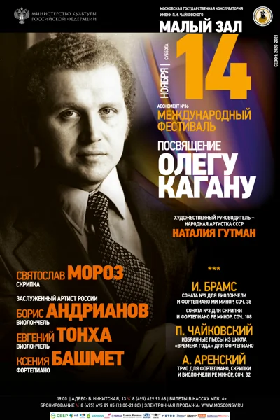 XXI Международный музыкальный фестиваль «Посвящение Олегу Кагану»
