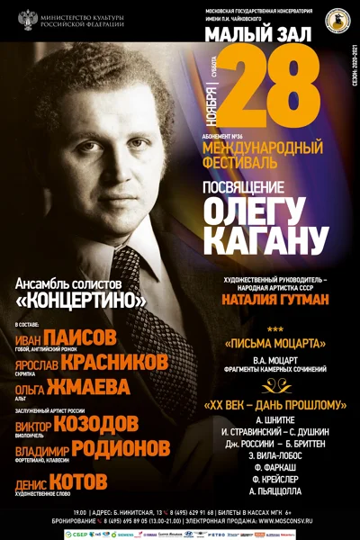 XXI Международный музыкальный фестиваль «Посвящение Олегу Кагану»