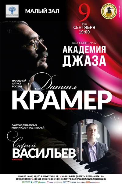 Даниил Крамер (фортепиано), Сергей Васильев (контрабас).