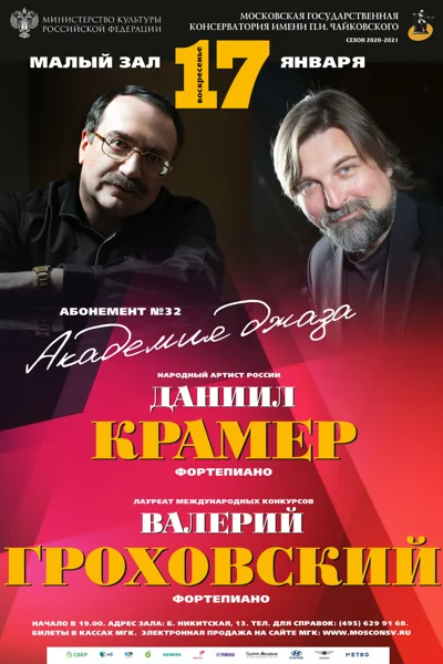 Даниил Крамер (фортепиано), Валерий Гроховский (фортепиано)