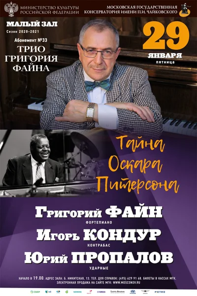 «Тайна Оскара Питерсона»