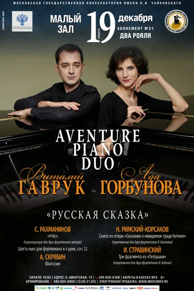Aventure Piano Duo: Ада Горбунова, Виталий Гаврук
