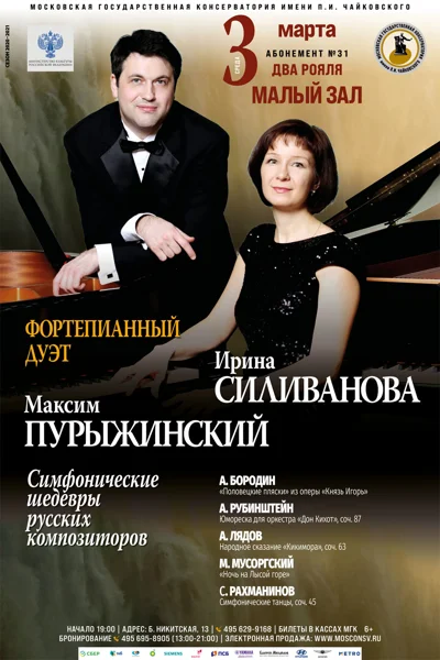 Фортепианный дуэт: Ирина Силиванова, Максим Пурыжинский
