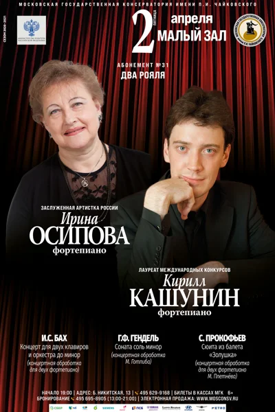 Ирина Осипова, Кирилл Кашунин (фортепиано)