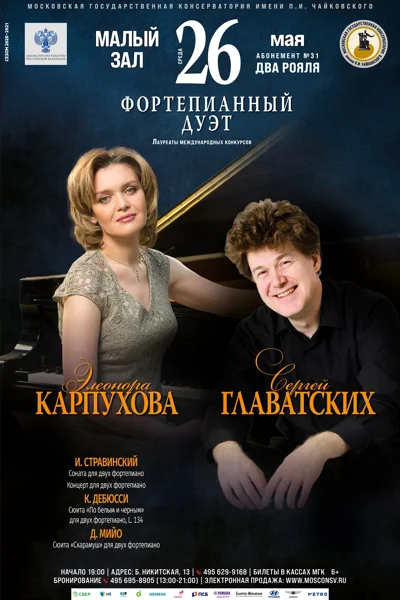 Сергей Главатских, Элеонора Карпухова (фортепиано)