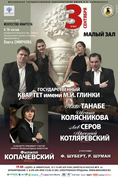 Государственный квартет имени М. И. Глинки
