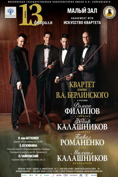 Квартет имени В.А. Берлинского