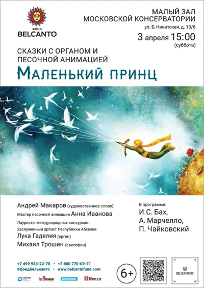 «Маленький принц». Сказка с органом и песочной анимацией