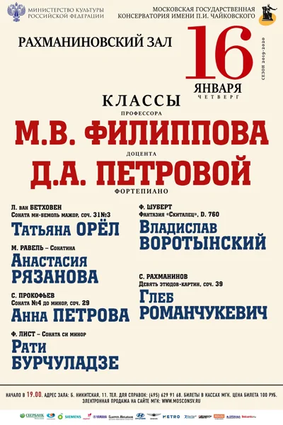Классы профессора М.В. Филиппова, доцента Д.А. Петровой (фортепиано)
