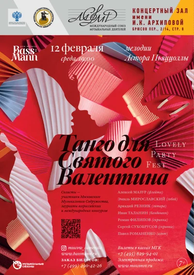 «Танго для Святого Валентина»