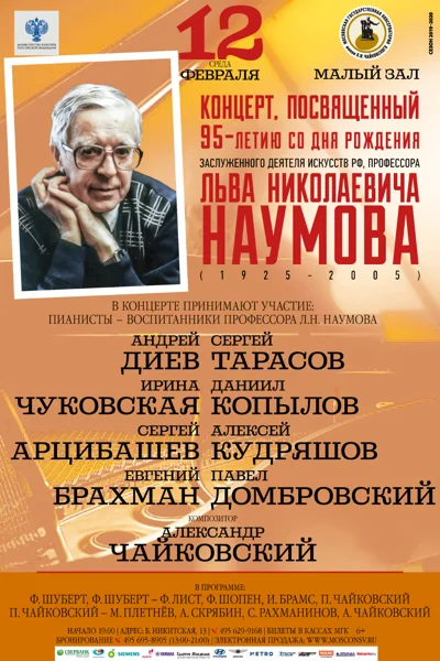 К 95-летию со дня рождения Льва Николаевича Наумова (1925-2005)