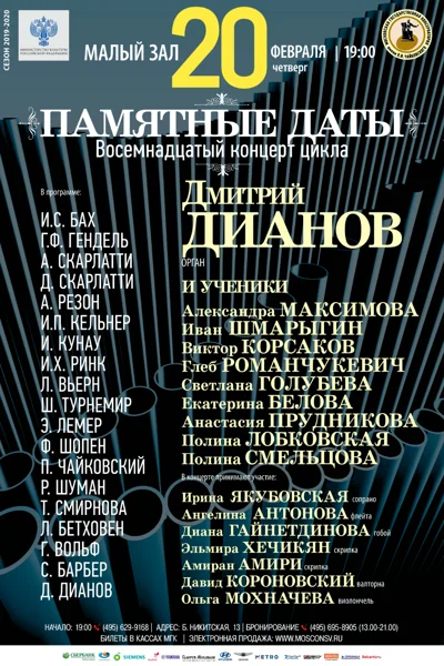 Класс доцента Д. В. Дианова (орган)