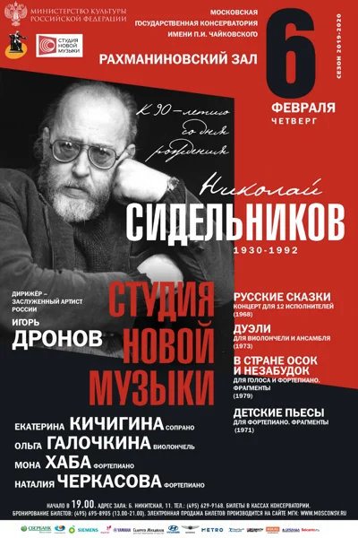 Николай  Сидельников (1930-1992)