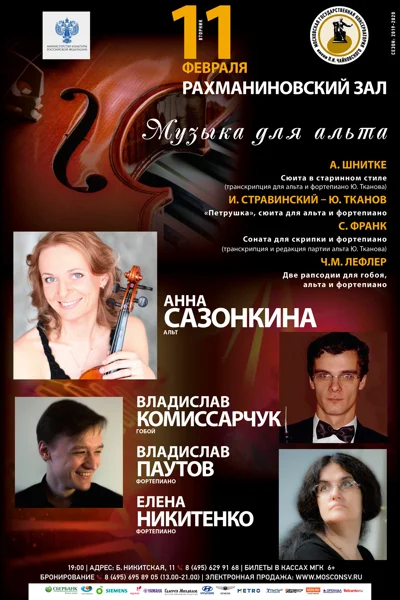 Музыка для альта