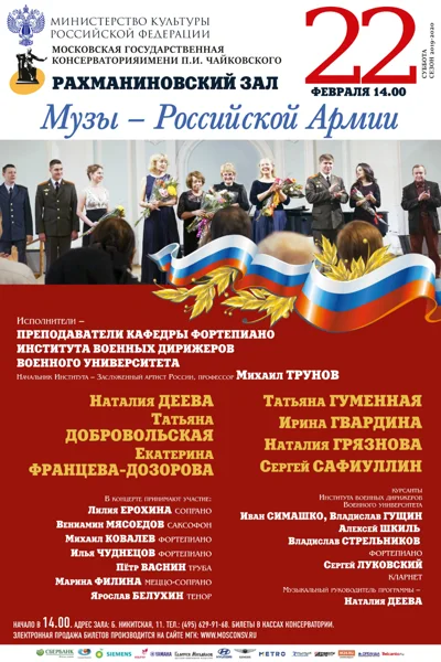 «Музы – Российской Армии»
