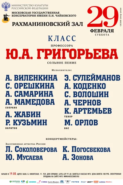 Класс профессора Ю. А. Григорьева (сольное пение)