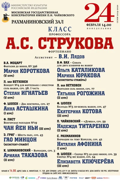Класс профессора А. С. Струкова (фортепиано)