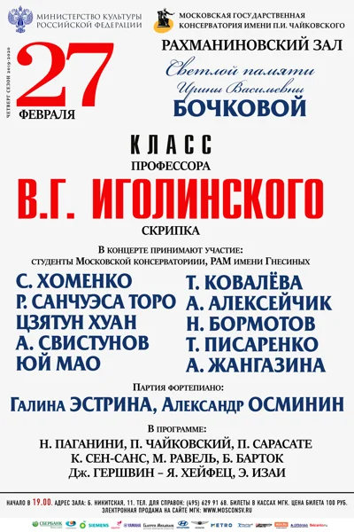 Класс профессора В. Г. Иголинского (скрипка)