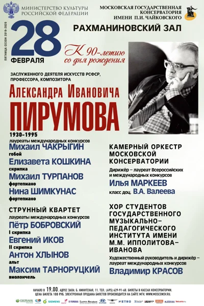 Памяти Александра Ивановича Пирумова (1930—1995)