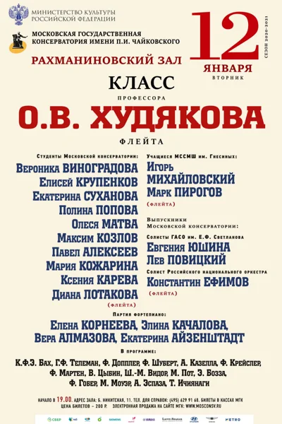 Класс профессора О.В. Худякова (флейта)