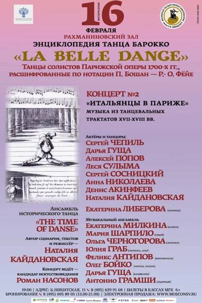 Энциклопедия танца Барокко. «La belle dance»
