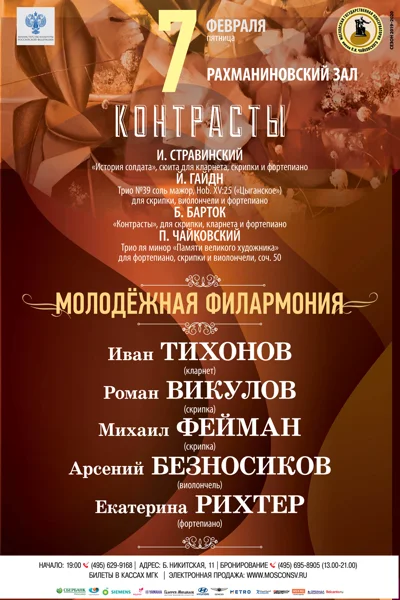 Молодёжная филармония. «Контрасты»