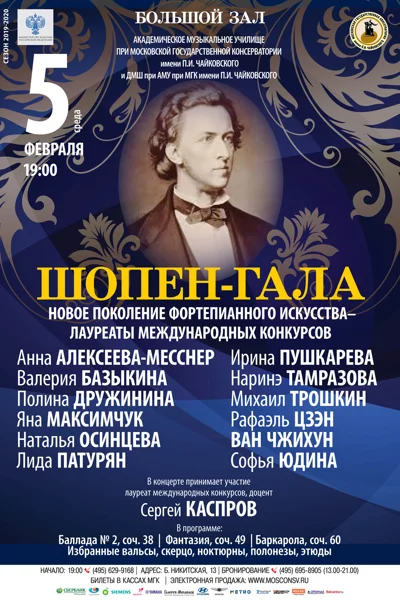 «Шопен-гала».Концерт перенесён на 24 февраля 13.00
