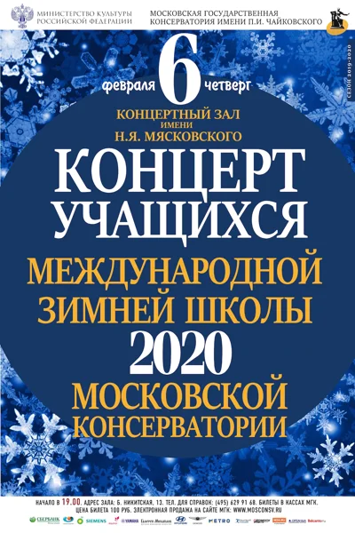 Концерт учащихся Международной зимней школы 2020