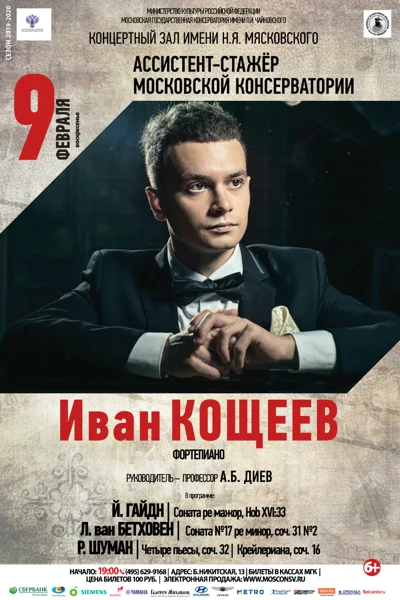 Иван Кощеев (фортепиано)