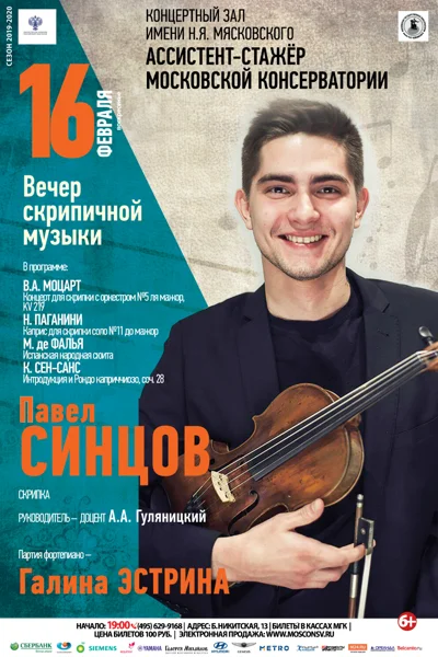 Павел Синцов (скрипка)