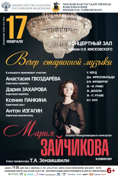 Вечер старинной музыки