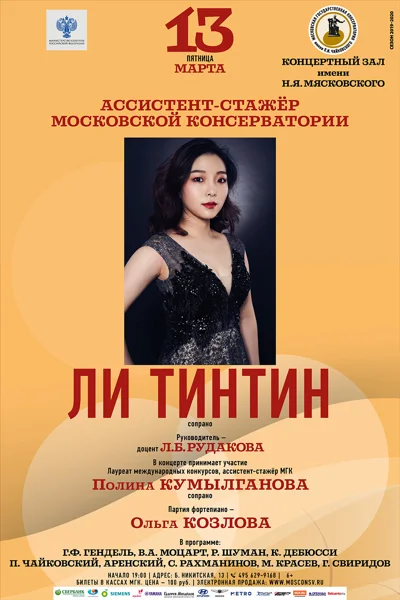 Ли Тинтин (сопрано)