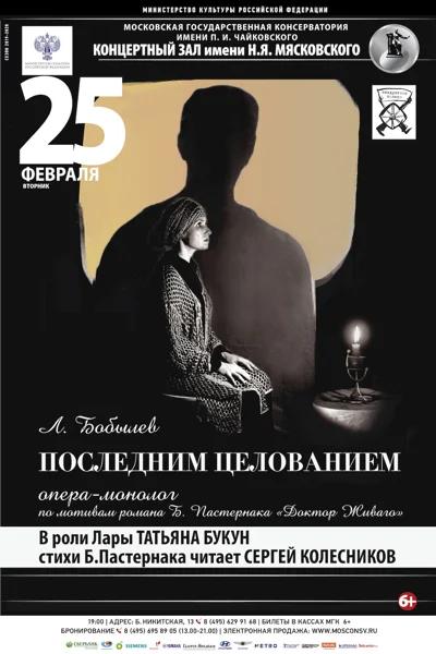 Леонид Бобылев. Опера-монолог «Последним целованием»