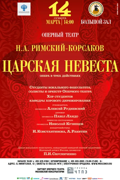 Н. А. Римский -Корсаков «Царская невеста»
