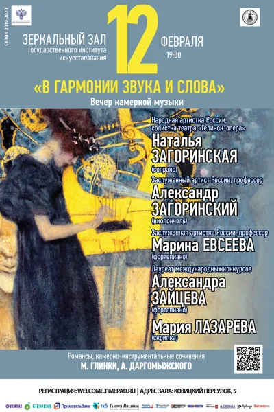 «В гармонии звука и слова»