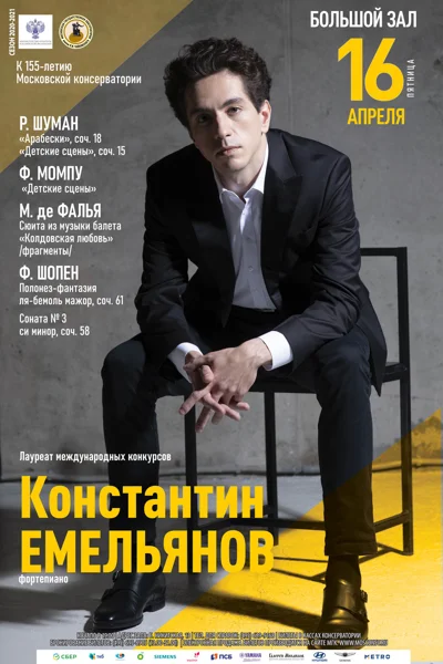Константин Емельянов (фортепиано)