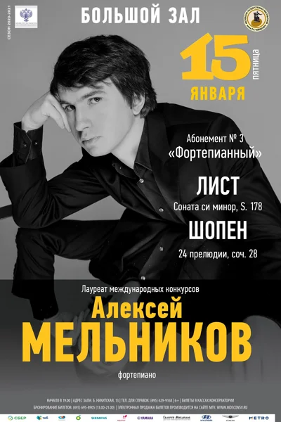 Алексей Мельников (фортепиано)