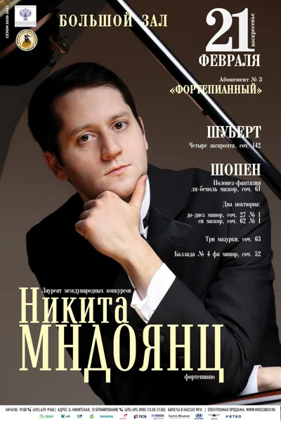Никита Мндоянц (фортепиано)