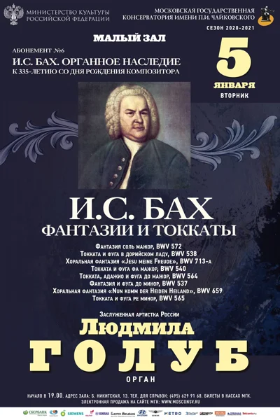 Людмила Голуб (орган)