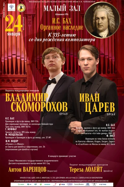 Владимир Скоморохов, Иван Царев (орган)