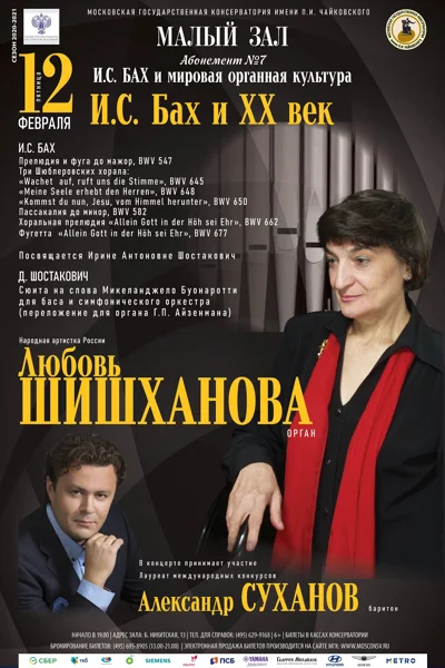 «И. С. Бах и XX век»