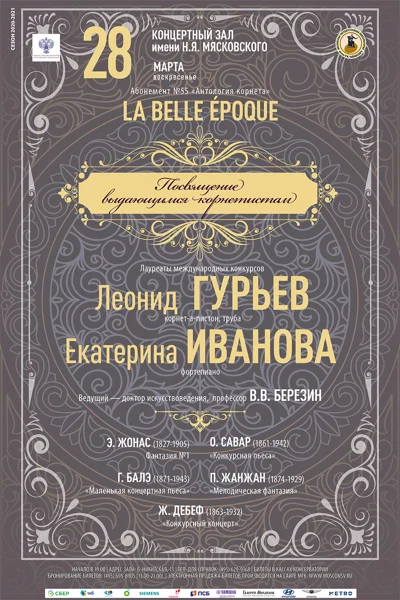 Посвящение выдающимся корнетистам