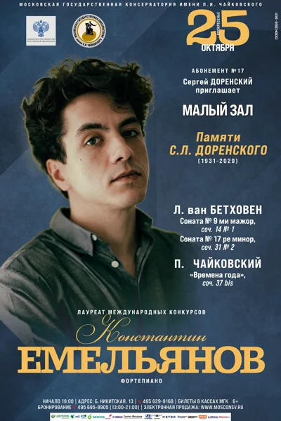 Константин Емельянов (фортепиано)