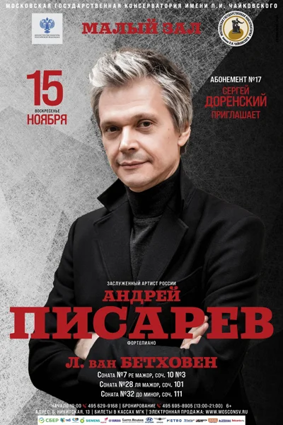 Андрей Писарев (фортепиано)