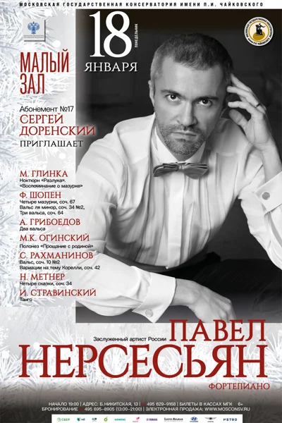 Павел Нерсесьян (фортепиано)